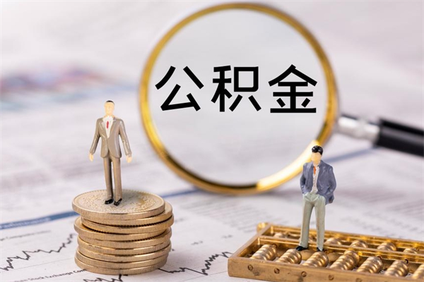 十堰离职公积金提出条件（离职公积金提取政策）