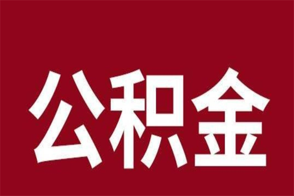 十堰公积金离职怎么领取（公积金离职提取流程）