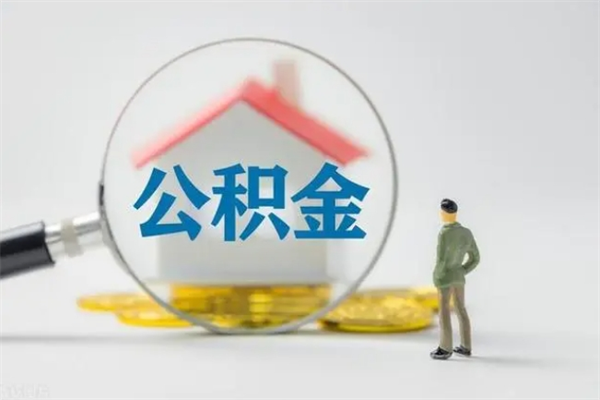 十堰辞职后能取公积金吗（辞职后能取住房公积金吗）